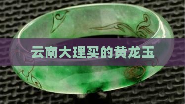 大理买的黄龙玉