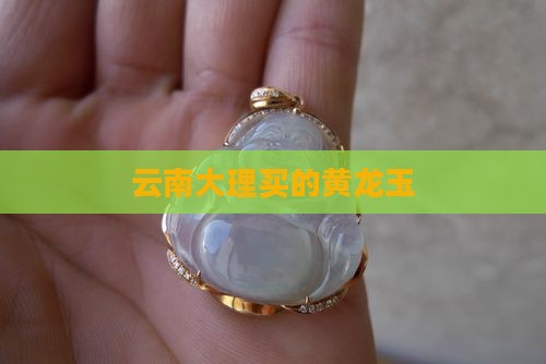 大理买的黄龙玉