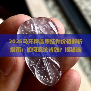 马牙种翡翠挂件价格