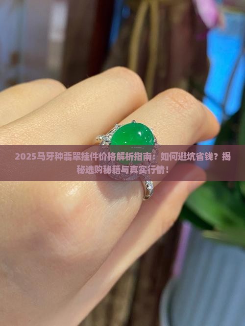 马牙种翡翠挂件价格