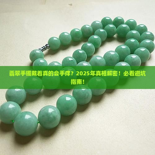 翡翠手镯带着手痒