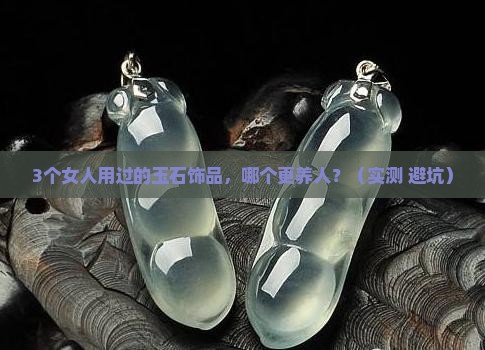 玛瑙翡翠和玉哪个更养人一点 玛瑙翡翠和玉哪个更养人一点