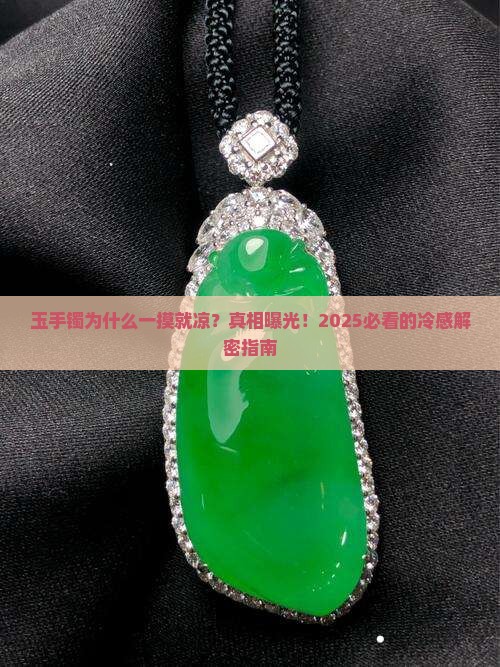 玉手镯为什么特凉