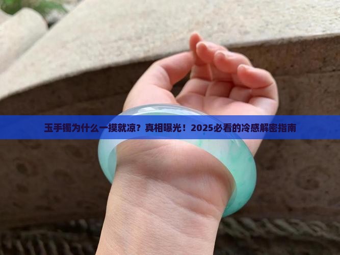 玉手镯为什么特凉