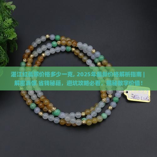 湛江红翡翠价格多少一克