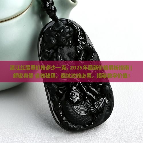 湛江红翡翠价格多少一克