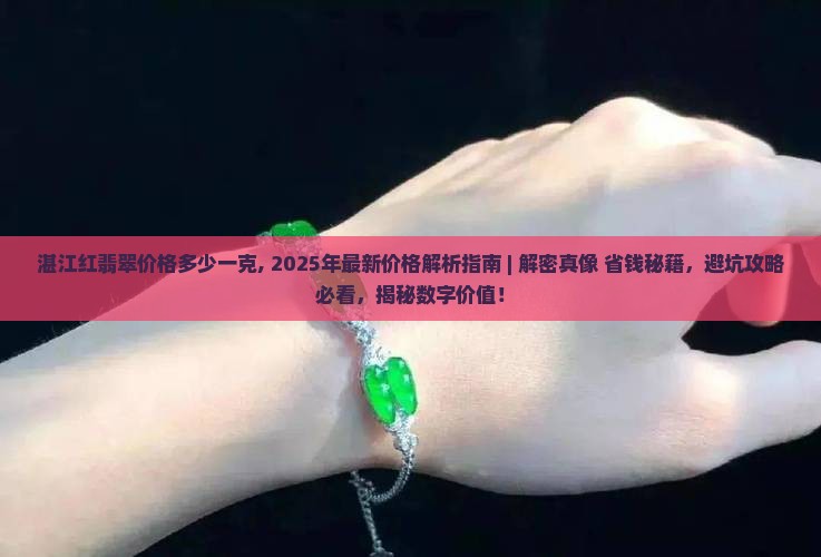 湛江红翡翠价格多少一克