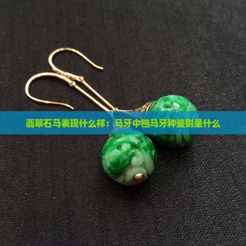 翡翠原石马牙表现什么样