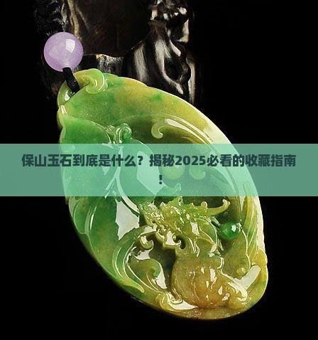 保山玉石是什么