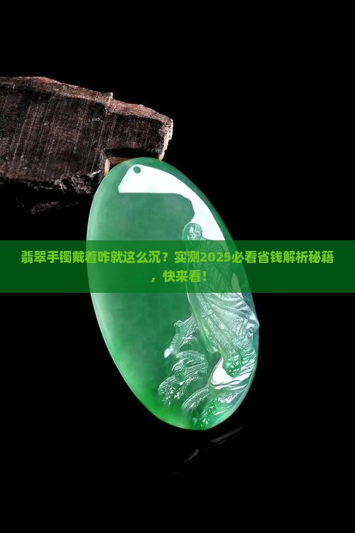 翡翠手镯戴着怎么这么重