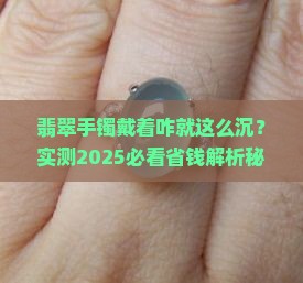 翡翠手镯戴着怎么这么重