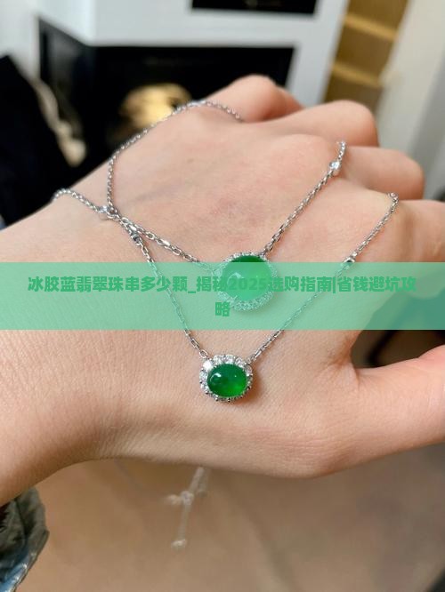 冰胶蓝翡翠珠串多少颗