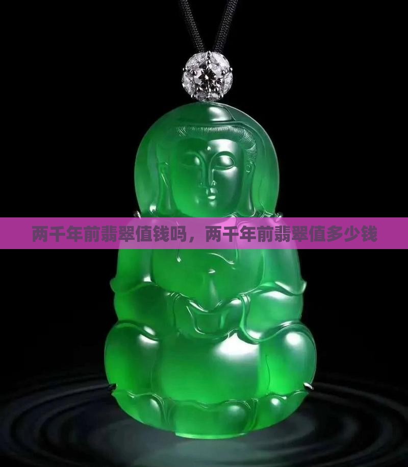 两千年前翡翠