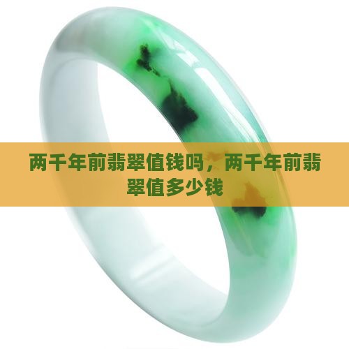 两千年前翡翠