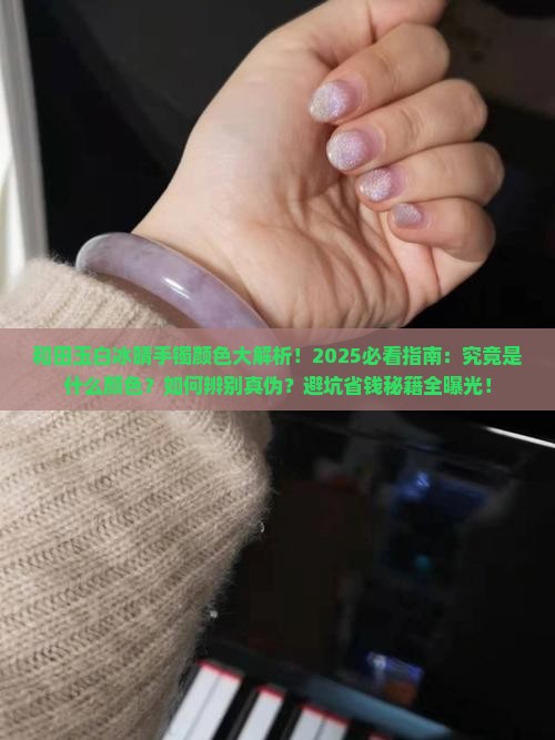 和田玉白冰晴手镯是什么颜色