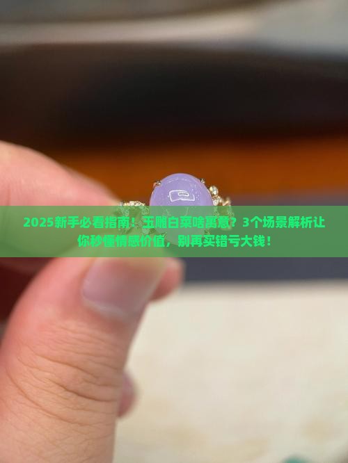 玉雕白菜啥寓意