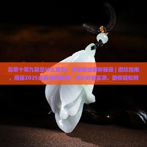翡翠十翠九裂是什么意思