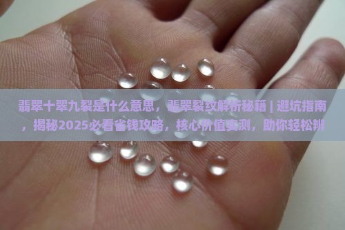 翡翠十翠九裂是什么意思