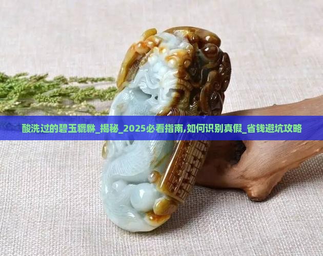 酸洗过的碧玉貔貅