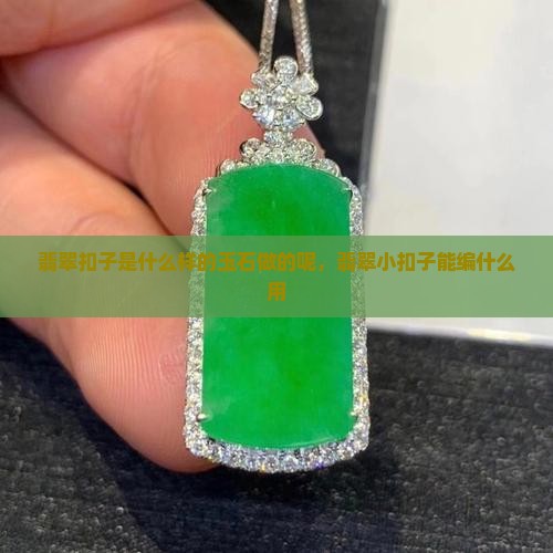 翡翠扣子是什么样的玉石做的