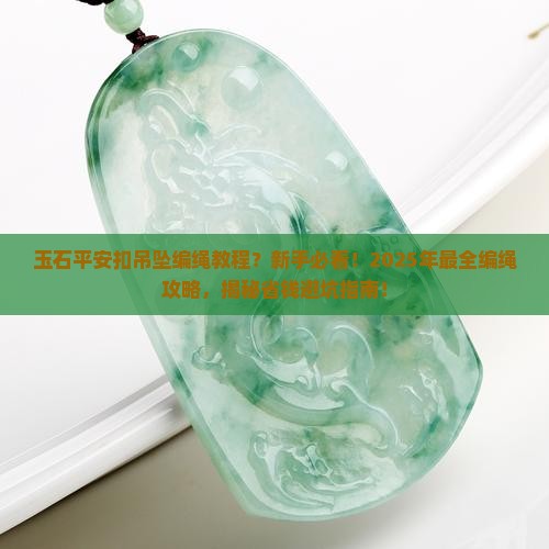 玉石平安扣吊坠编绳教程 玉石平安扣吊坠编绳教程