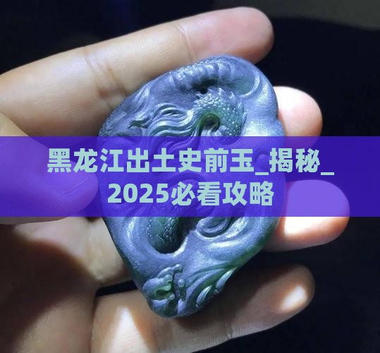 黑龙江出土史前玉