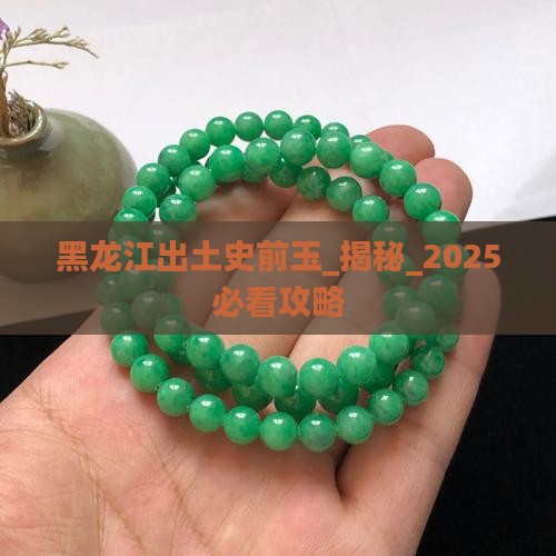 黑龙江出土史前玉