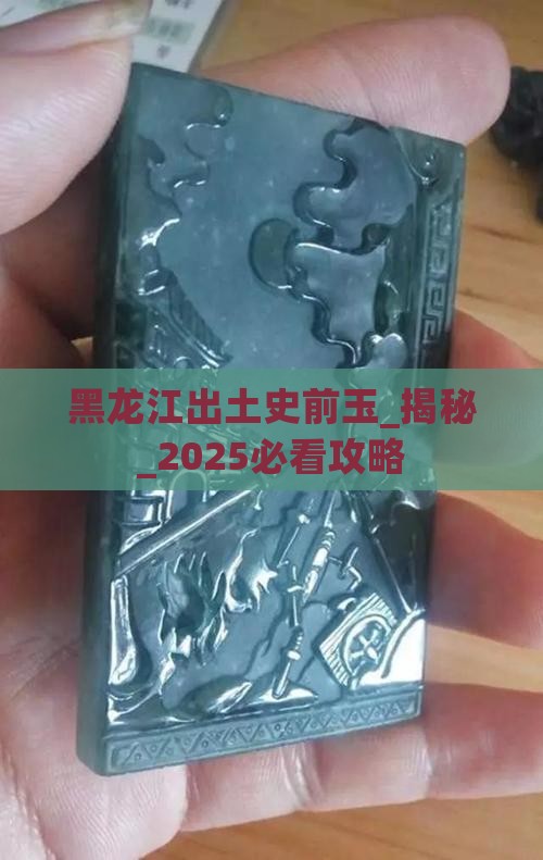黑龙江出土史前玉