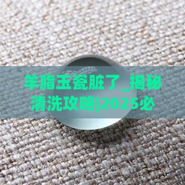 羊脂玉瓷脏了