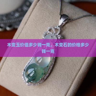 木变玉价值多少钱一克
