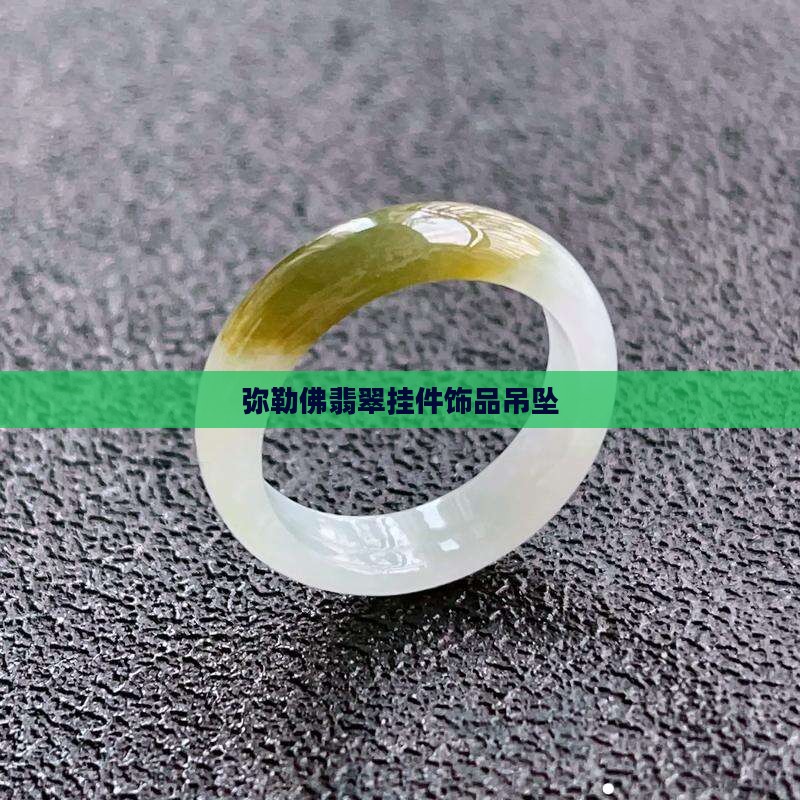 弥勒挂件翡翠