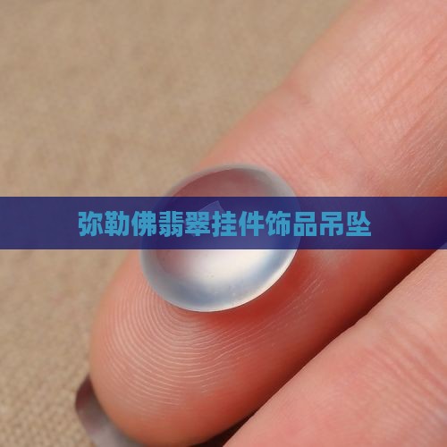 弥勒挂件翡翠