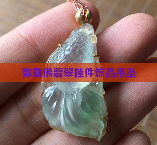 弥勒挂件翡翠