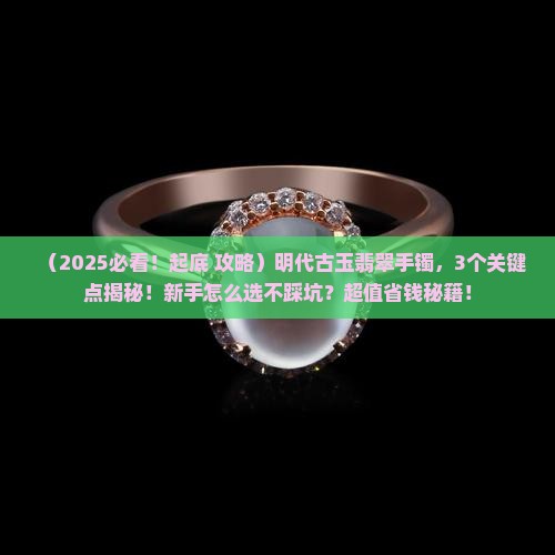 明代古玉翡翠手镯