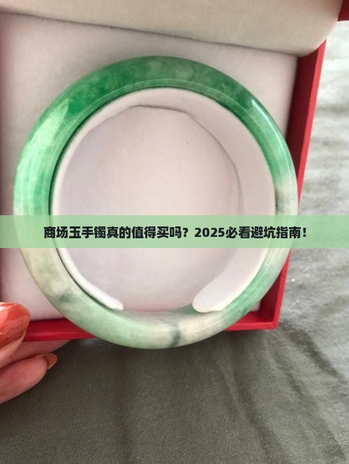 商场玉手镯好吗