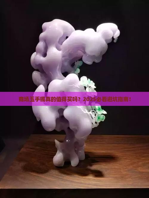 商场玉手镯好吗