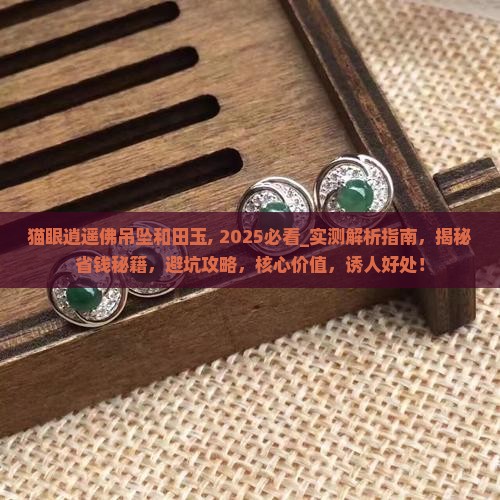 猫眼逍遥佛吊坠和田玉