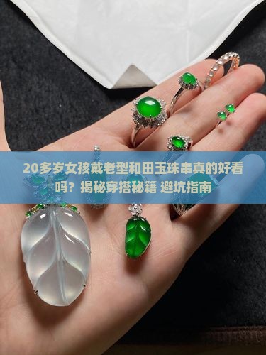 20多岁的女孩戴老型和田玉珠串好看吗
