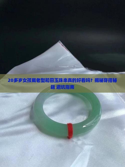 20多岁的女孩戴老型和田玉珠串好看吗