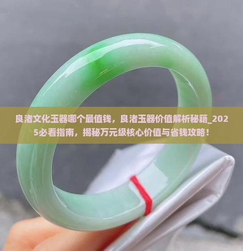 良渚文化玉器哪个最值钱