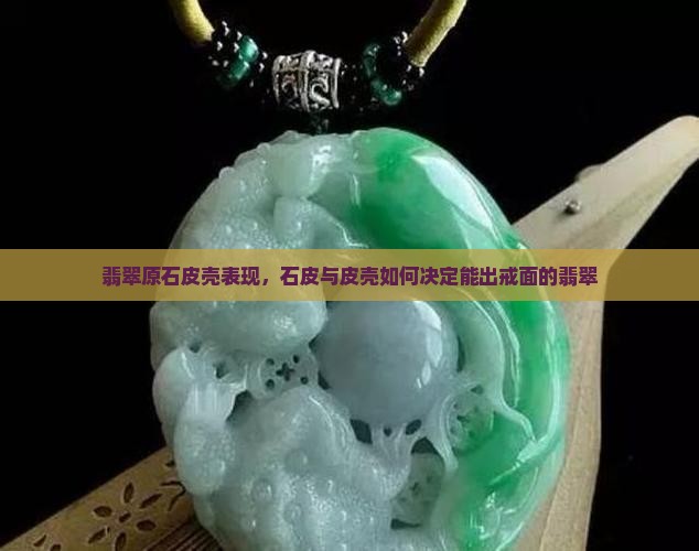 翡翠能出戒面的原石皮壳表现