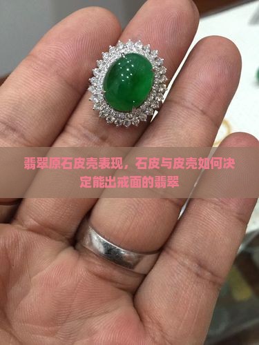 翡翠能出戒面的原石皮壳表现