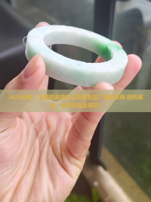 玉镯和金镯怎么戴