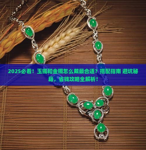 玉镯和金镯怎么戴