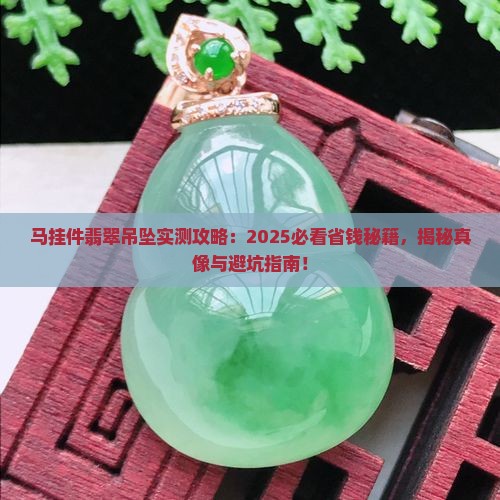 马挂件翡翠吊坠