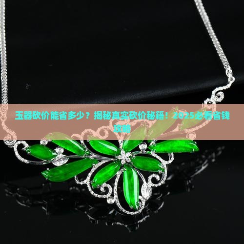 玉器砍价多少