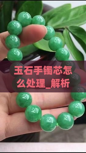 玉石手镯芯怎么处理