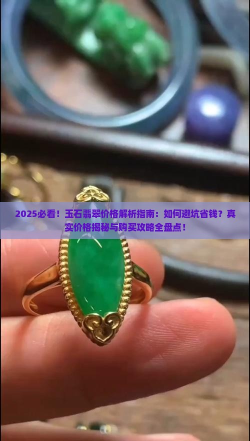 玉石翡翠一般什么价格