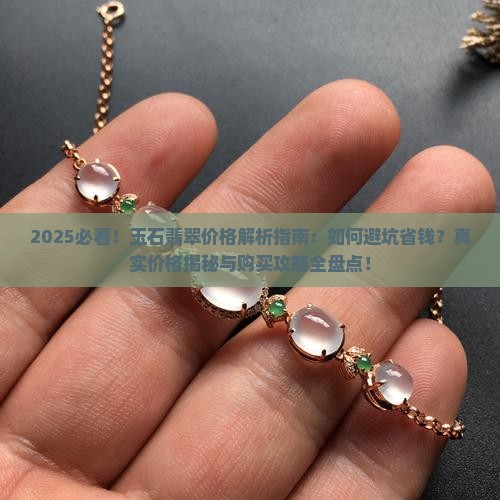 玉石翡翠一般什么价格