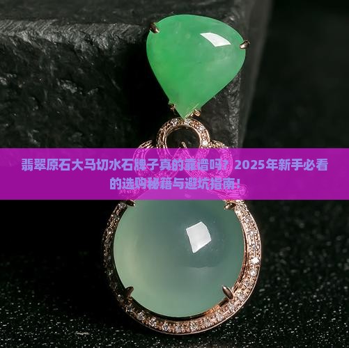 翡翠原石大马切水石牌子